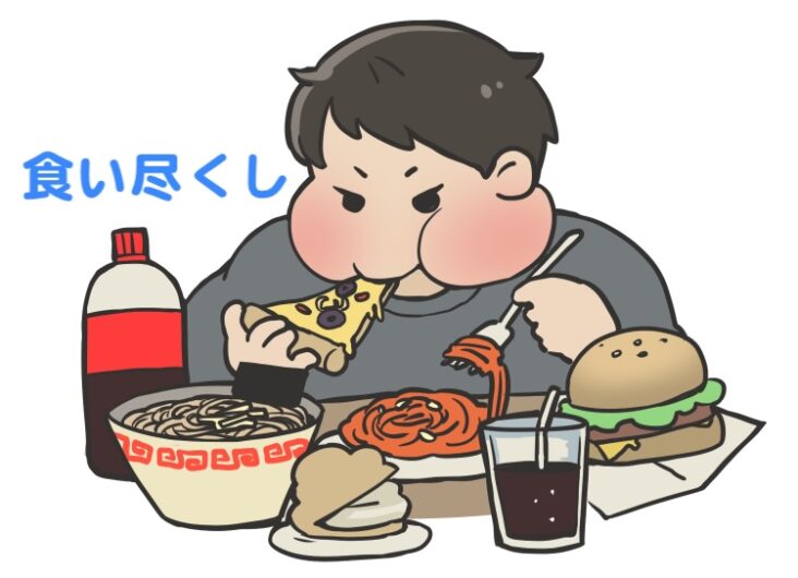 食い尽くし夫